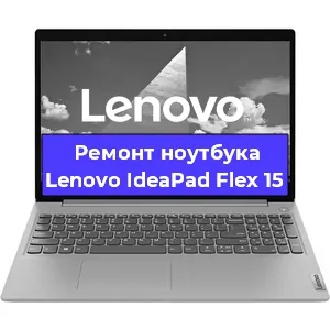 Замена разъема питания на ноутбуке Lenovo IdeaPad Flex 15 в Воронеже